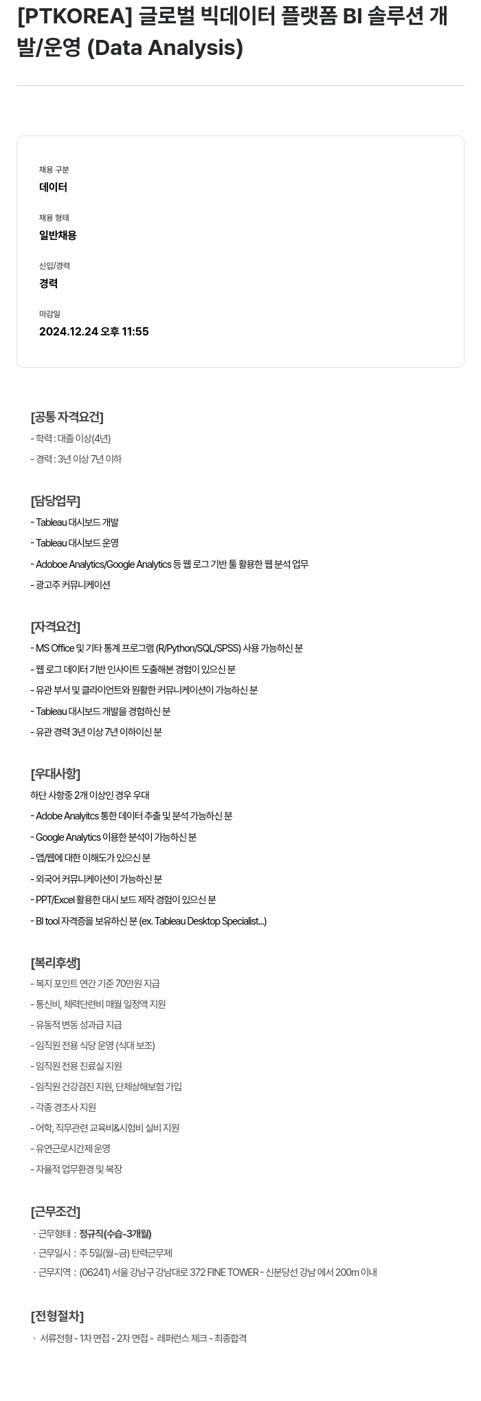 PTKOREA 글로벌 빅 데이터 플랫폼 BI 솔루션 개발 / 운영 (Data Analysis) 채용공고