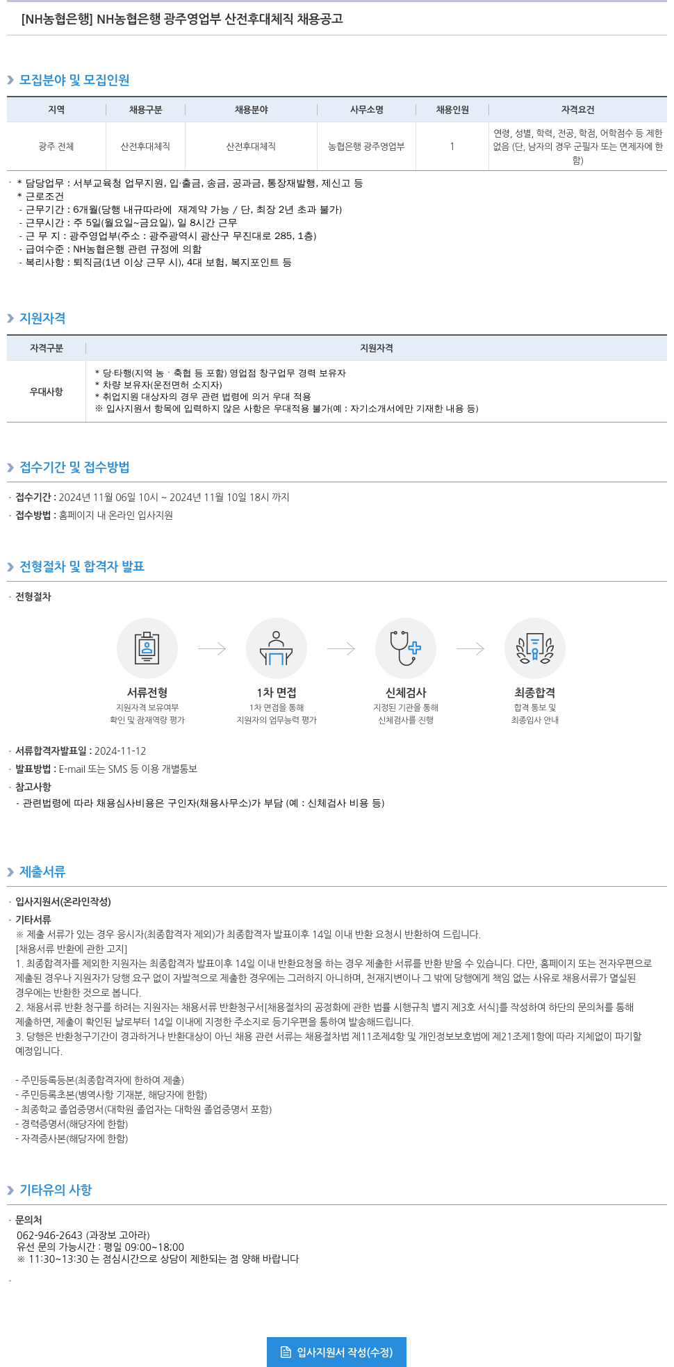 농협은행 NH농협은행 광주영업부 산전후대체직 채용 공고 채용공고