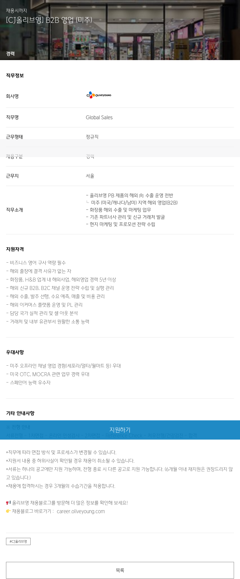 CJ올리브영 [CJ 올리브 영] B2B 영업 (미주) 채용공고