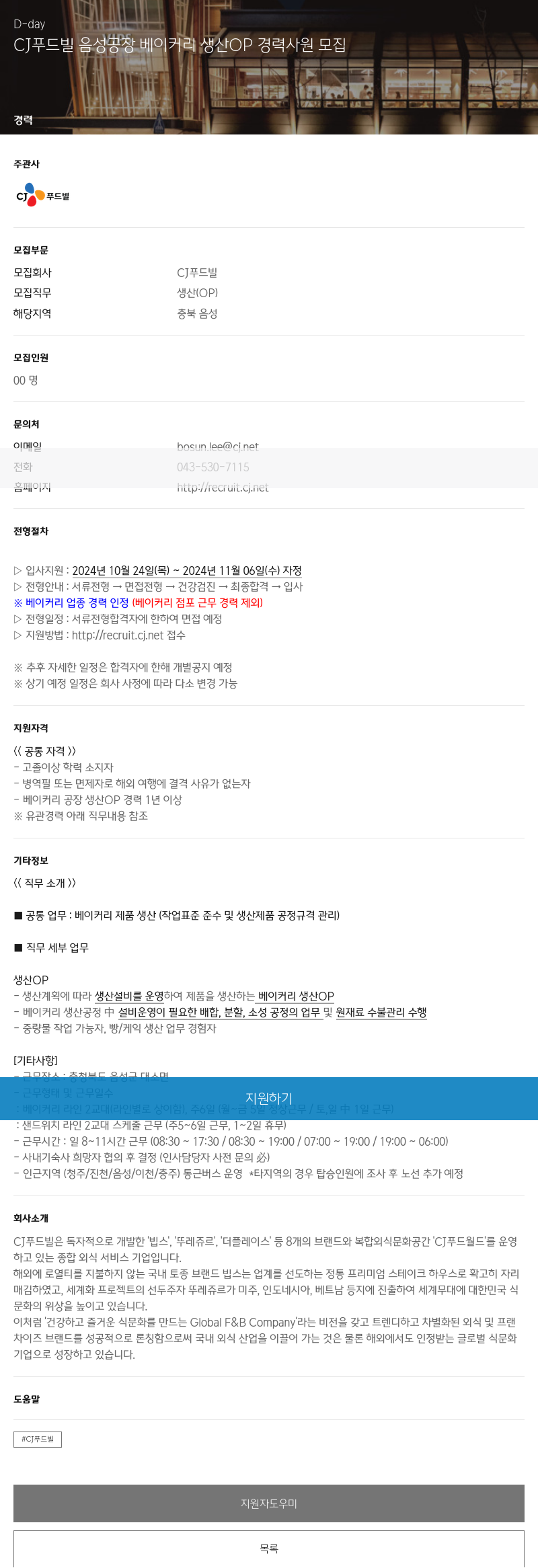 CJ푸드빌 CJ 푸드빌 음성 공장 베이커리 생산 OP 경력 사원 모집 채용공고