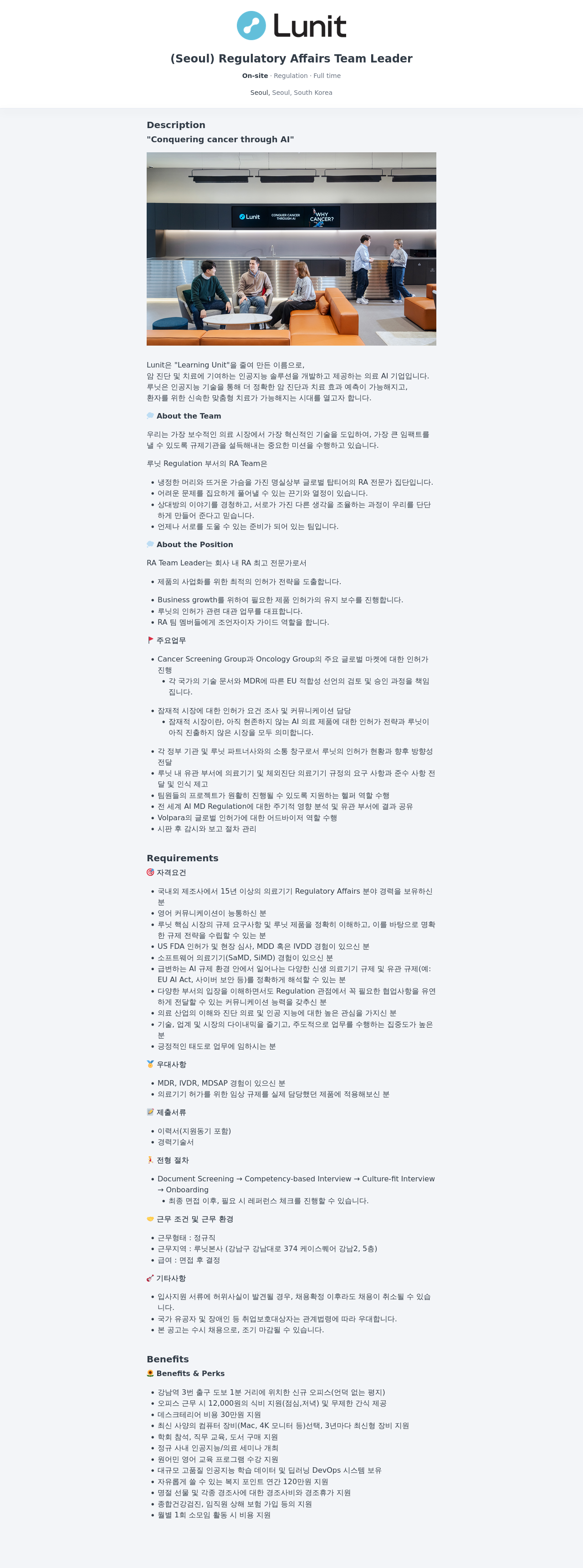 루닛 Leader (Seoul) Regulatory Affairs Team 채용공고