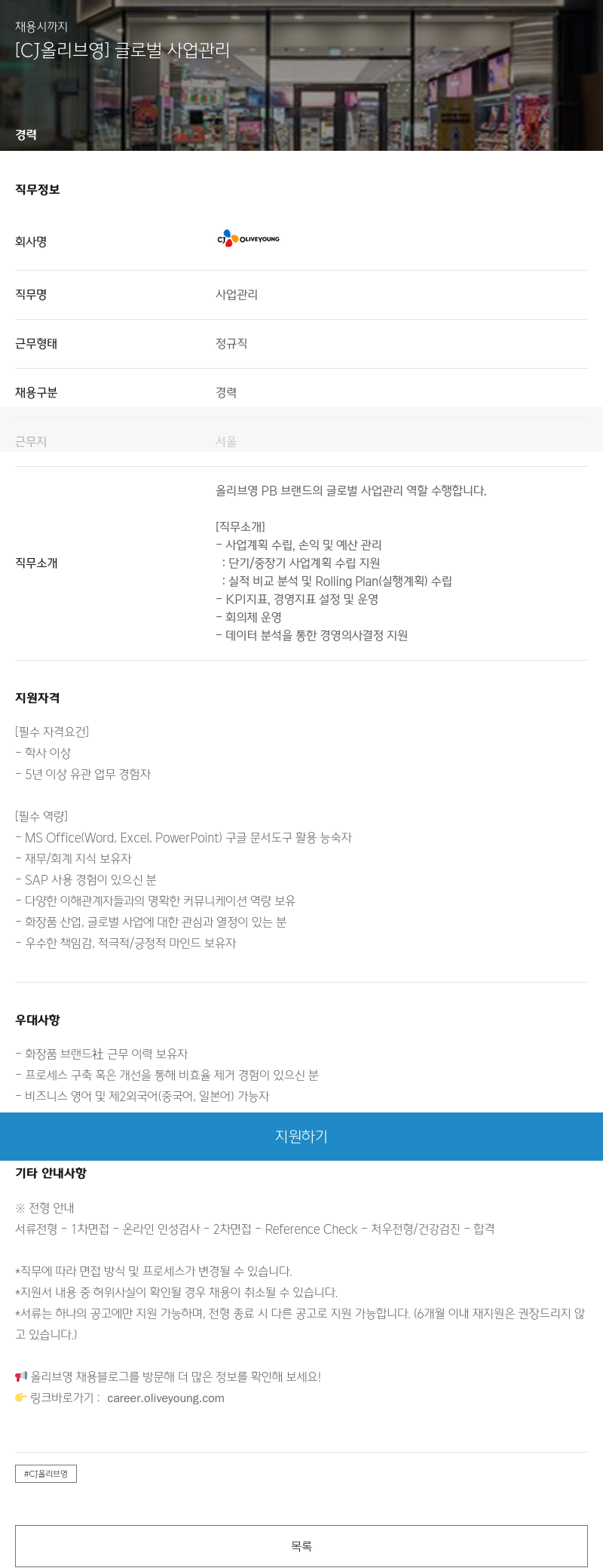 CJ올리브영 [CJ 올리브영] 글로벌 사업 관리 채용공고