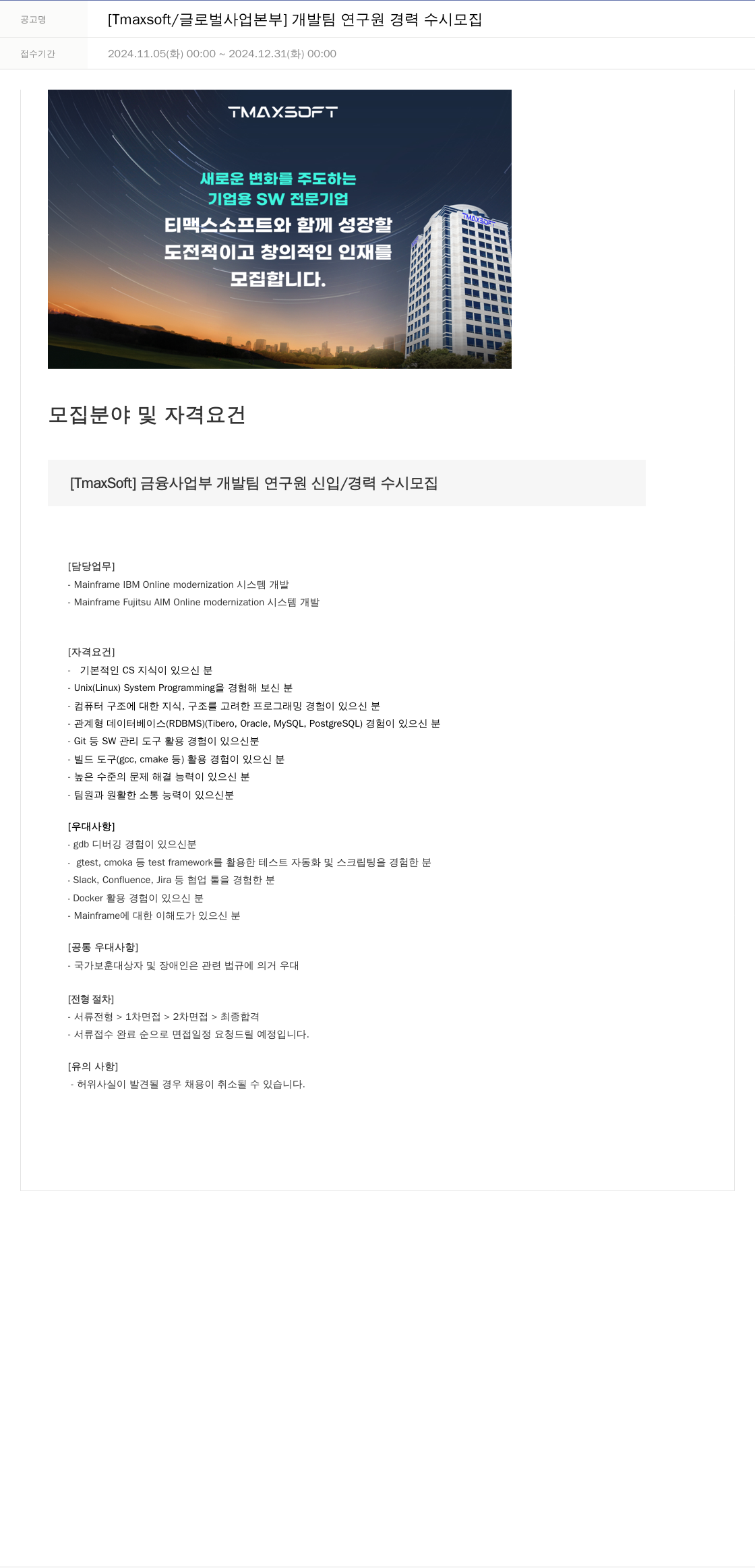 티맥스소프트 [Tmaxsoft / 글로벌 사업 본부] 개발팀 연구원 경력 수시 모집 채용공고