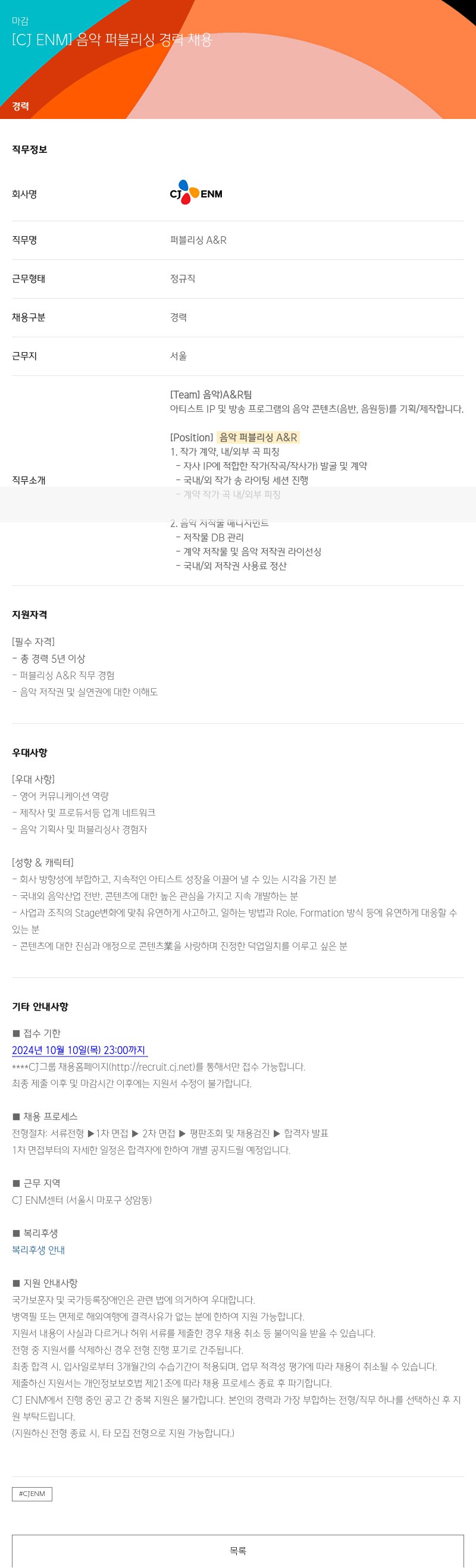CJENM 음악 퍼블리싱 경력 채용 채용공고