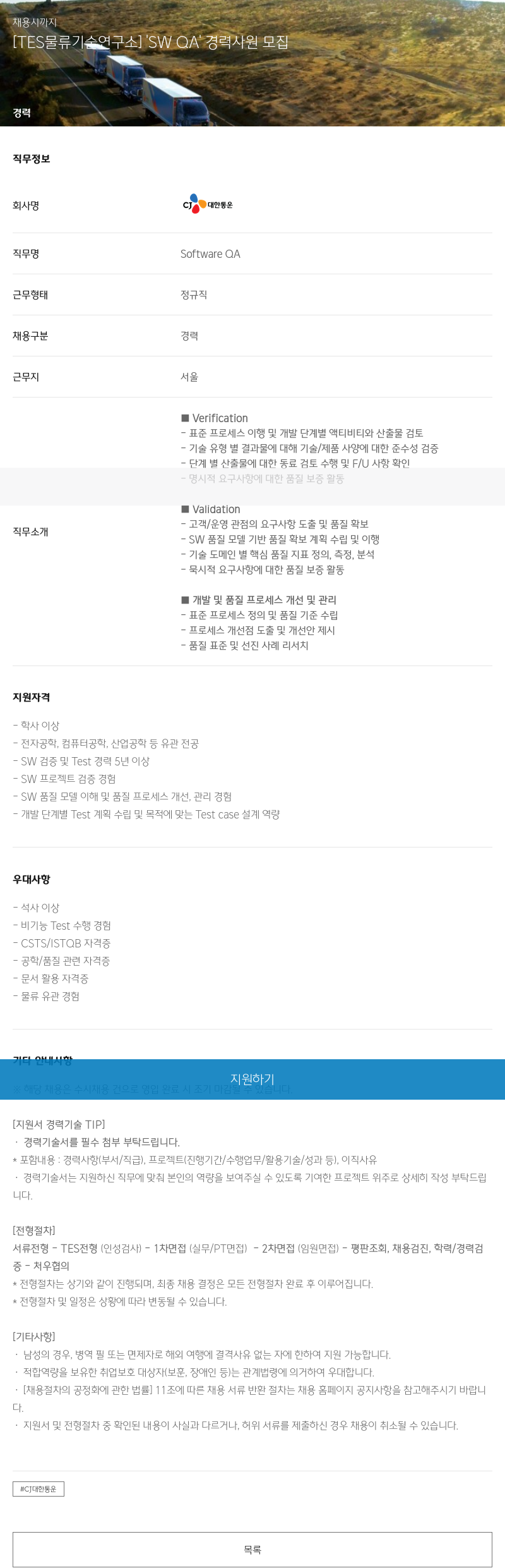 CJ대한통운 [TES 물류 기술 연구소] 'SW QA' 경력 사원 모집 채용공고