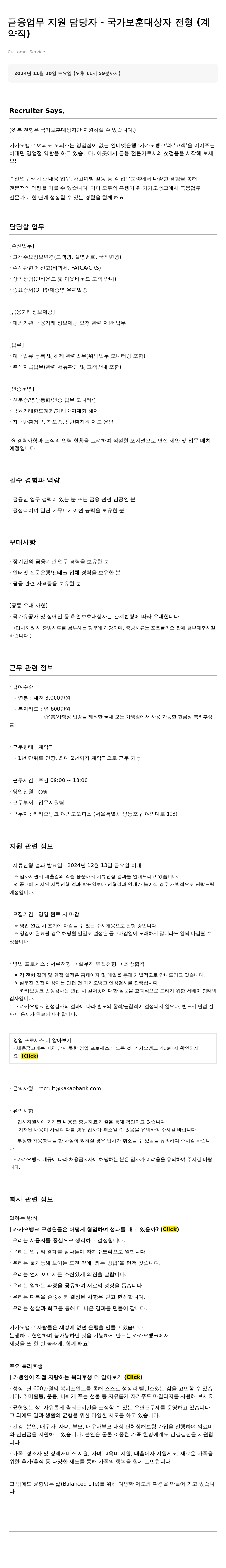 카카오뱅크 금융 업무 지원 담당자 - 국가 보훈 대상자 전형 (계약직) 채용공고
