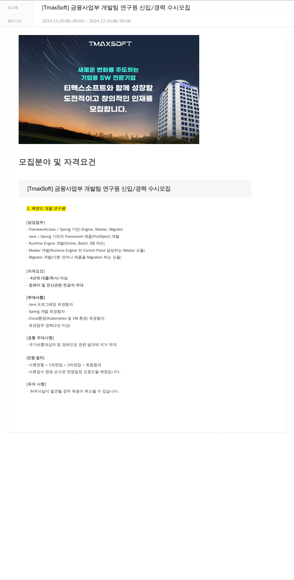 티맥스소프트 [TmaxSoft] 금융 사업부 개발팀 연구원 신입 / 경력 수시 모집 채용공고