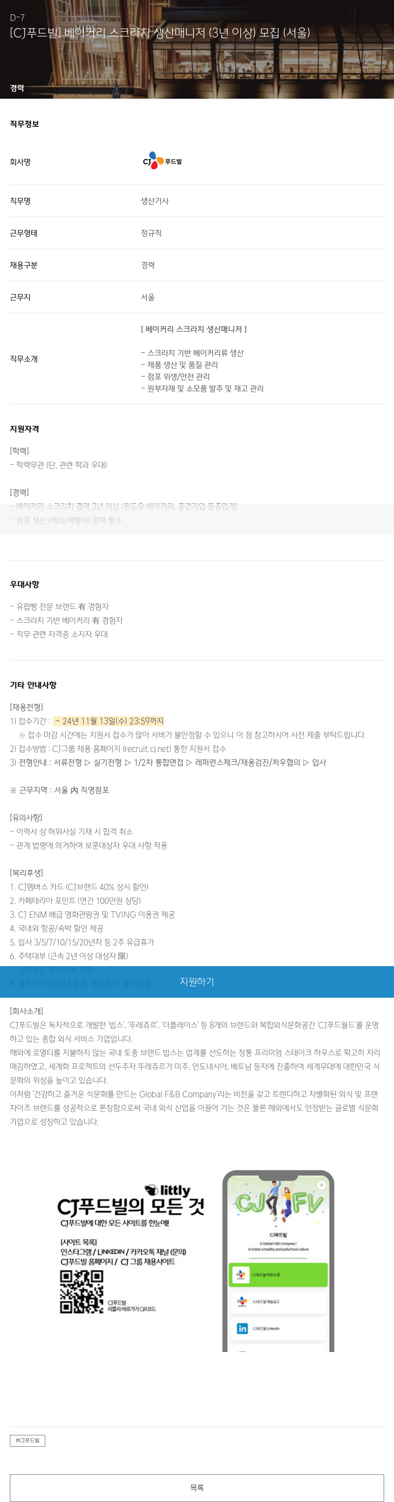 CJ푸드빌 베이커리 스크라치 생산 매니저 (3년 이상) 모집 (서울) 채용공고