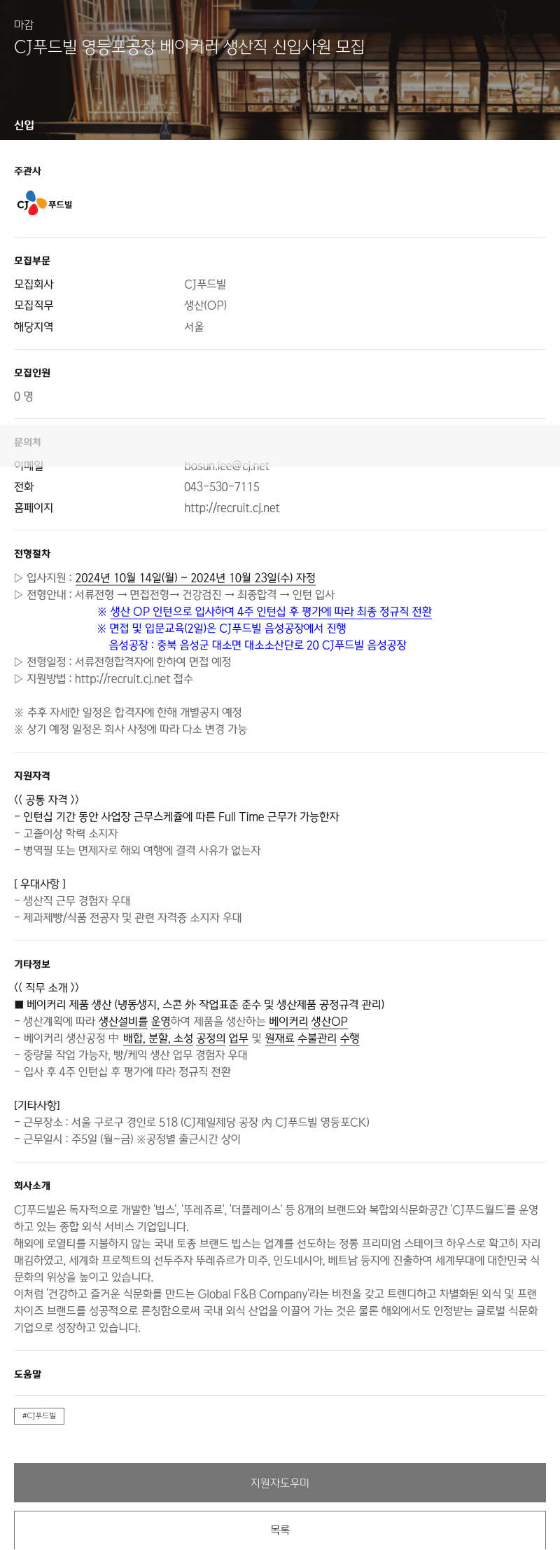 CJ푸드빌 CJ 푸드빌 영등포 공장 베이커리 생산직 신입 사원 모집 채용공고