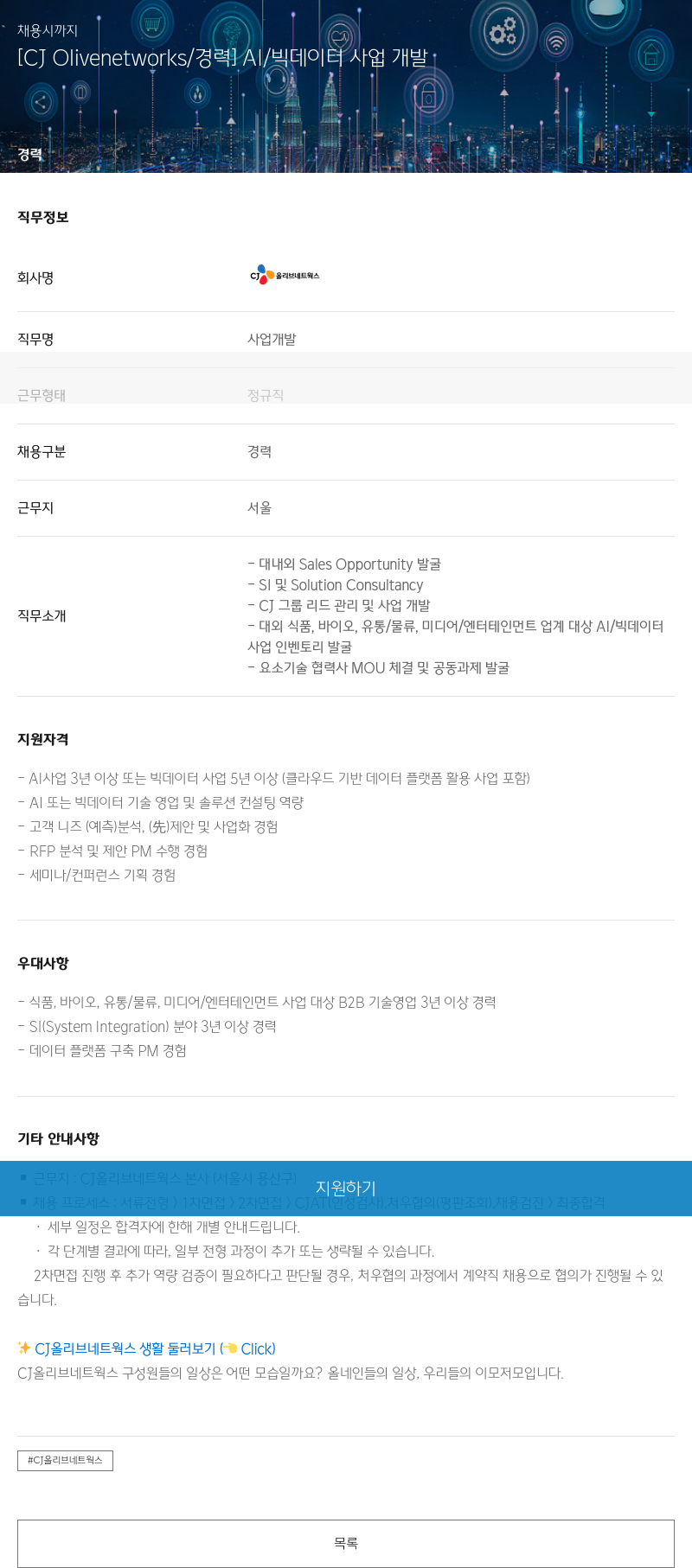 CJ올리브네트웍스 [CJ Olivenetworks / 경력] AI / 빅 데이터 사업 개발 채용공고