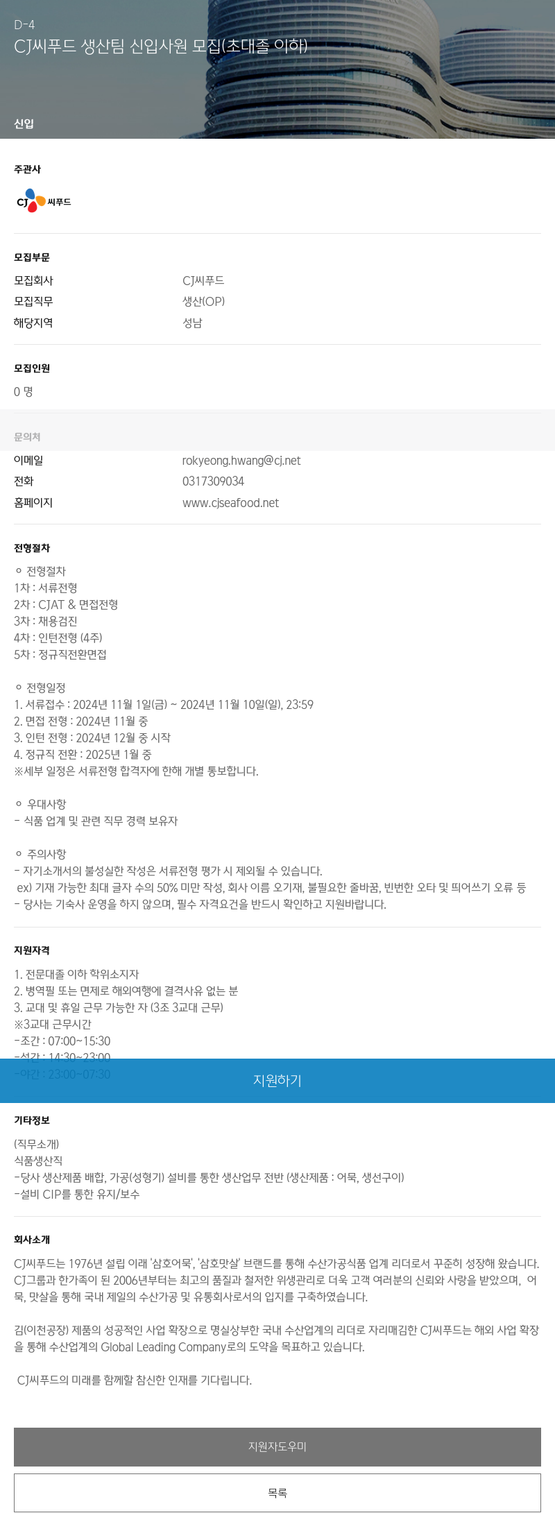 CJ씨푸드 CJ 씨 푸드 생산 팀 신입 사원 모집 (초대졸 이하) 채용공고