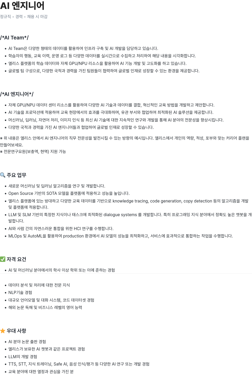 엘리스그룹 AI 엔지니어 채용 채용공고
