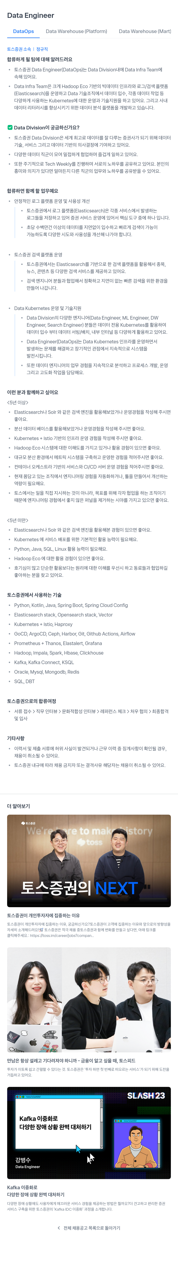 토스증권 Data Engineer 채용 채용공고