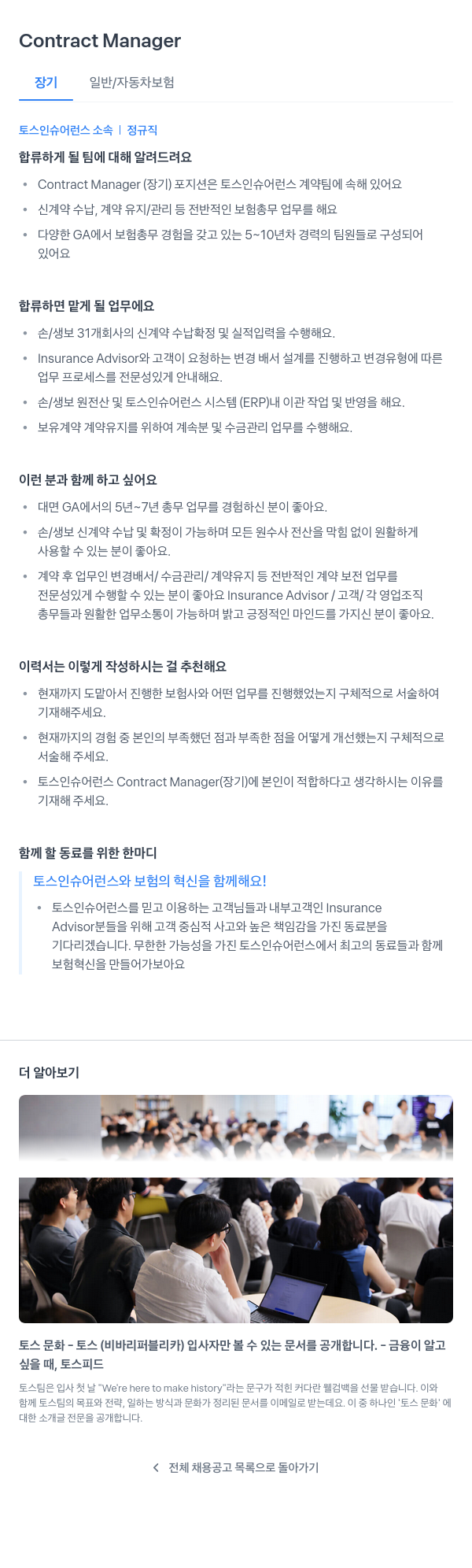토스인슈어런스 Contract Manager (장기 일반/자동차 보험) 채용공고