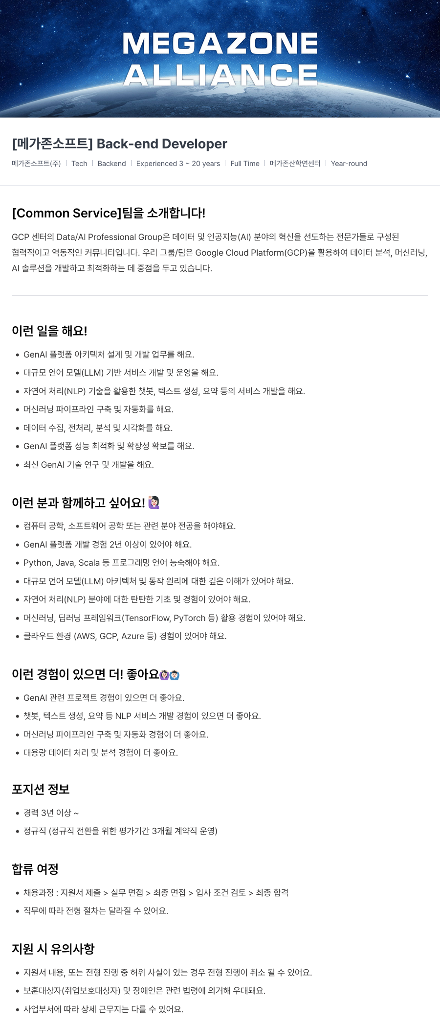 메가존클라우드 [메가존 소프트] Back-end Developer 채용공고