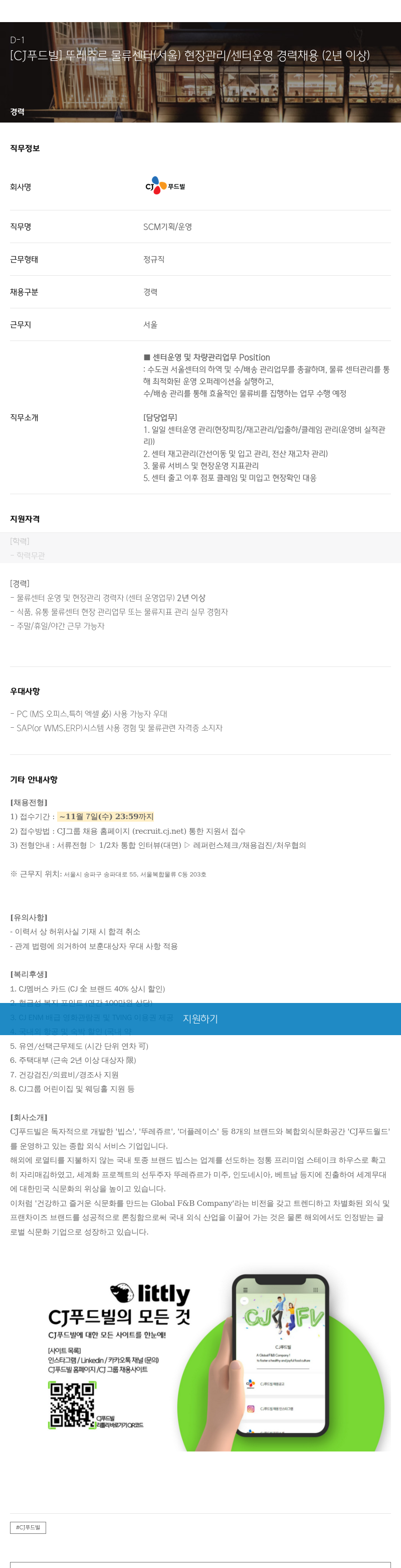 CJ푸드빌 [CJ 푸드빌] 뚜레쥬르 물류 센터(서울) 현장 관리/센터 운영 경력 채용(2년 이상) 채용공고