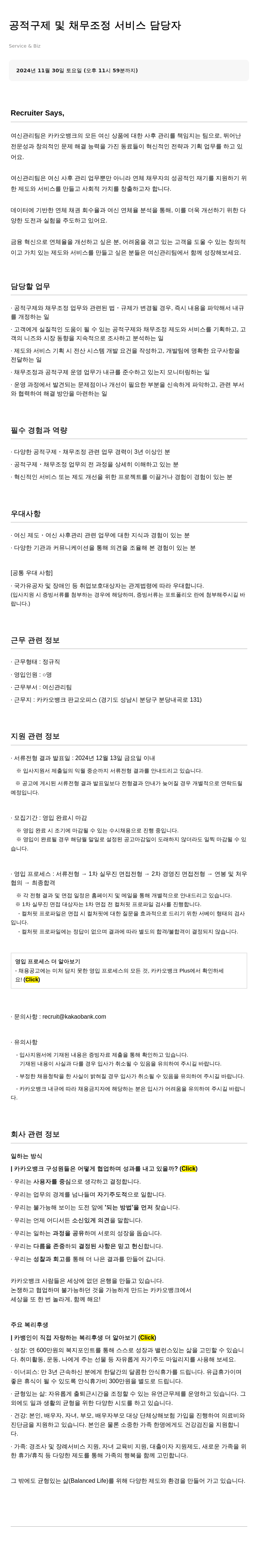카카오뱅크 공적 구제 및 채무 조정 서비스 담당자 채용 채용공고