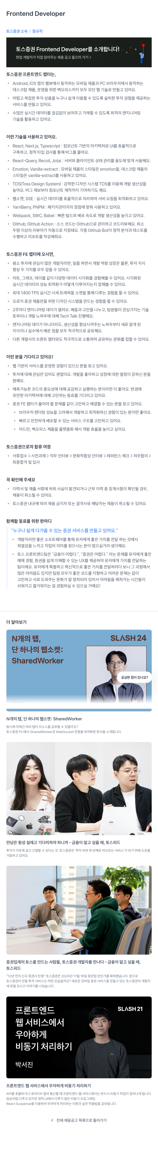 토스증권 Frontend Developer 채용공고