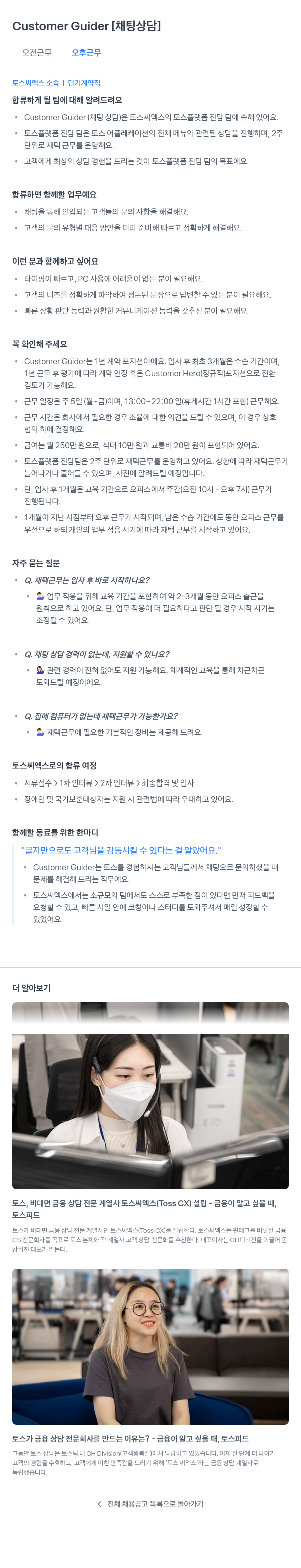 토스씨엑스 Customer Guider [채팅 상담] (단기 계약직) 채용공고
