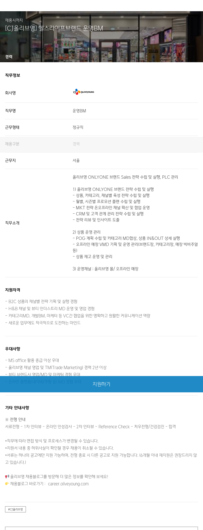 CJ올리브영 헬스 라이프 브랜드 운영 BM 채용공고