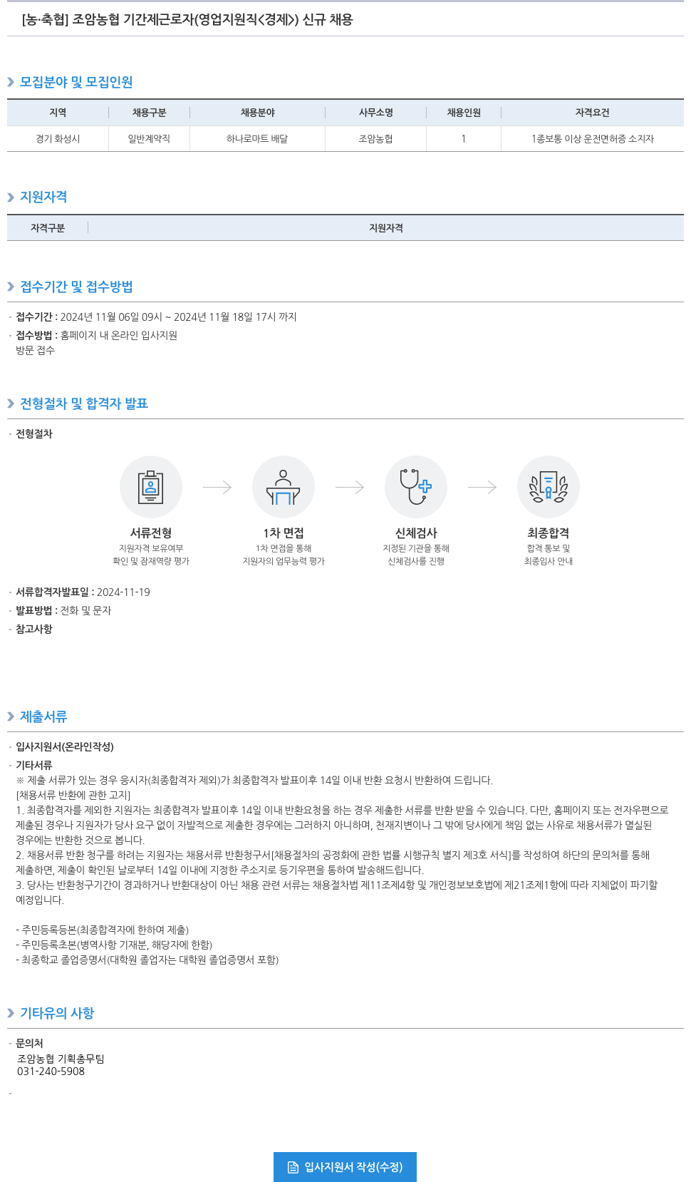 농업협동조합중앙회 조암농협 기간제 근로자(영업지원직<경제>) 신규 채용 채용공고