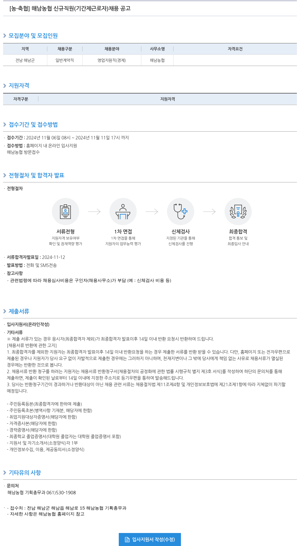 농업협동조합중앙회 해남 농협 신규 직원(기간제 근로자) 채용 공고 채용공고