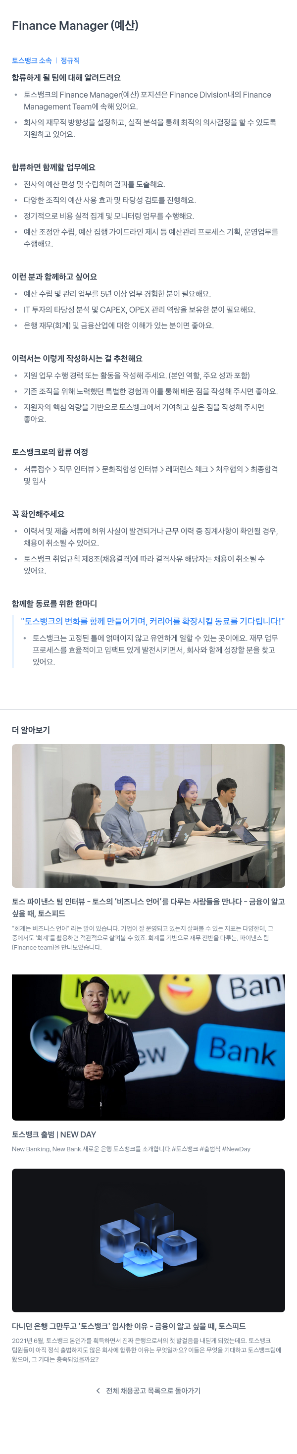 토스뱅크 Finance Manager (예산) 채용공고