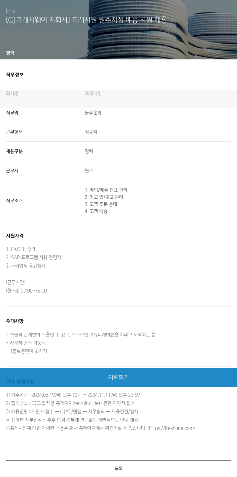CJ프레시웨이 [CJ 프레시 웨이 자회사] 프레시 원 원주 지점 배송 사원 채용 채용공고
