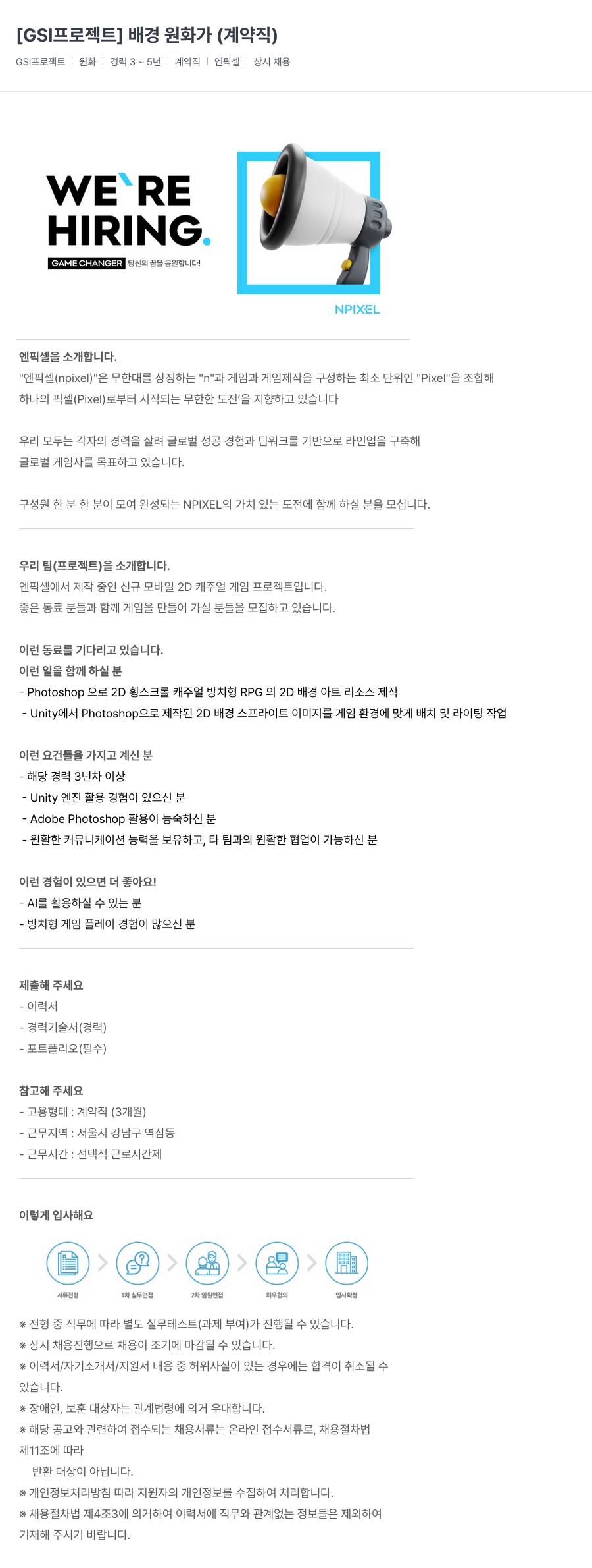 엔픽셀 [GSI 프로젝트] 배경 원화가 (계약직) 채용공고