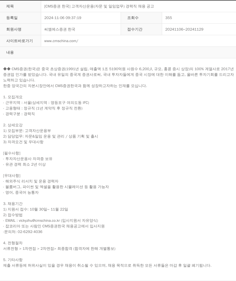 CMS증권 고객 자산 운용 (자문 및 일임 업무) 경력직 채용 공고 채용공고