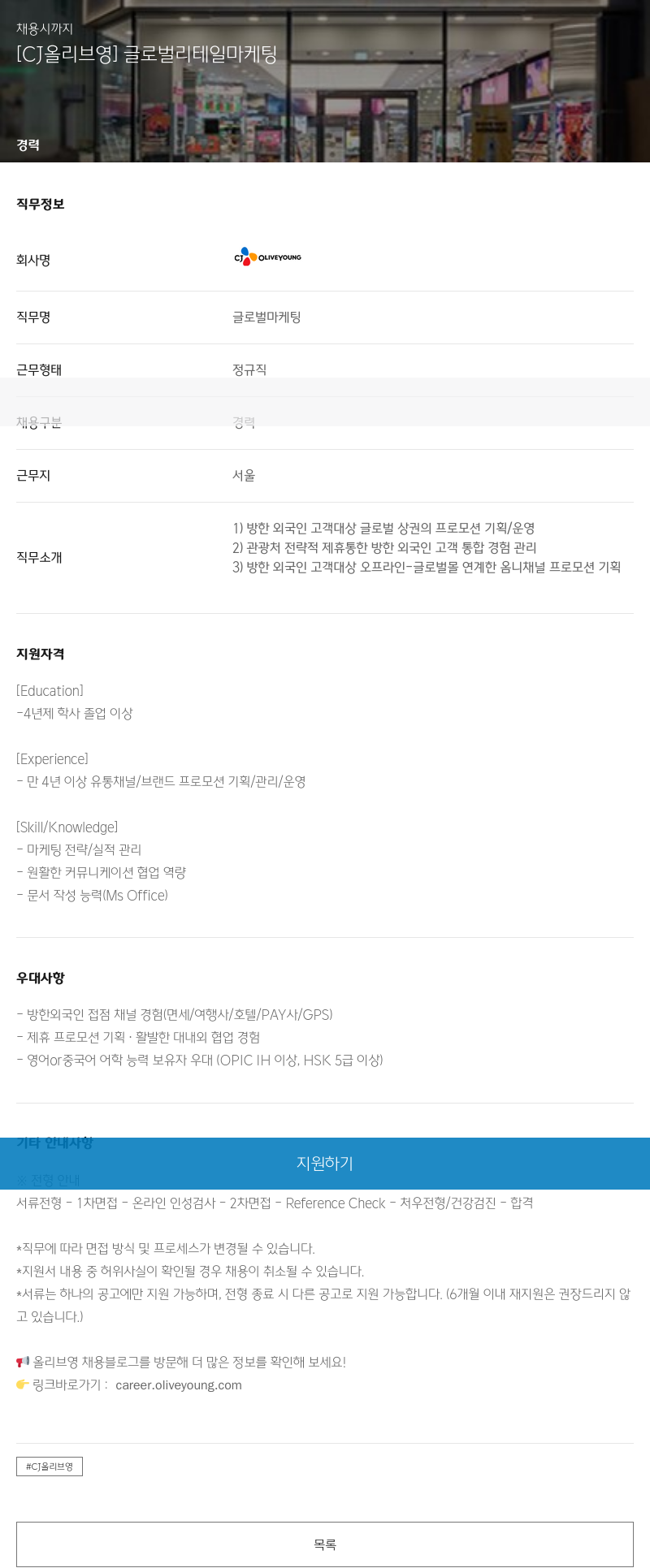 CJ올리브영 글로벌 리테일 마케팅 채용공고