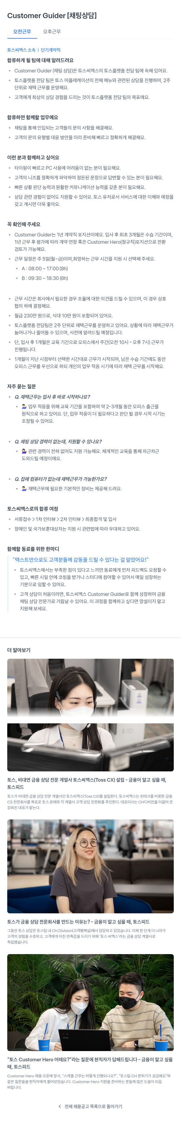 토스씨엑스 Customer Guider [채팅 상담] 단기 계약직 채용 채용공고