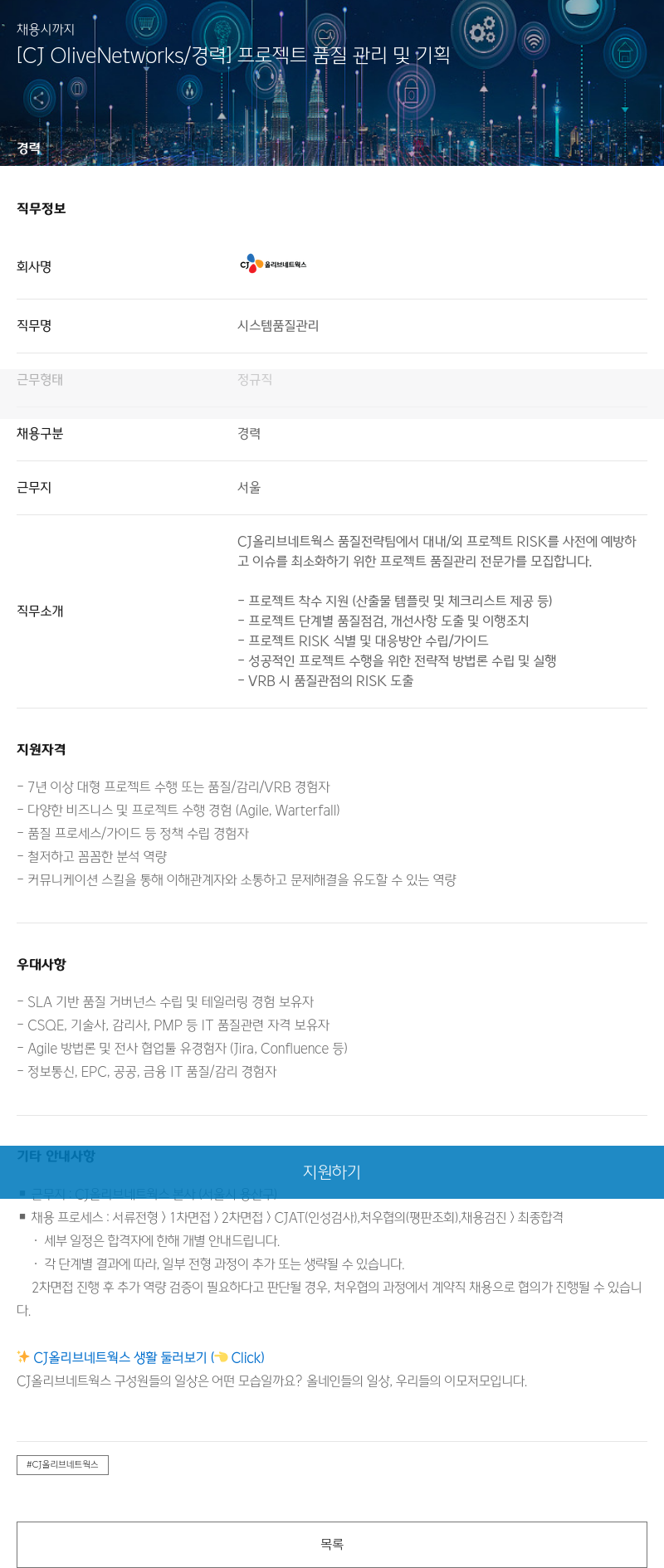 CJ올리브네트웍스 [CJ OliveNetworks / 경력] 프로젝트 품질 관리 및 기획 채용공고
