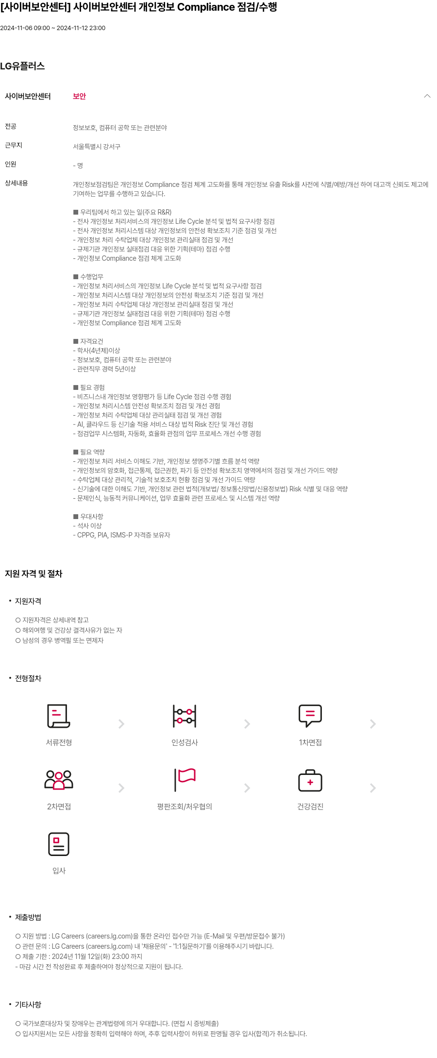 LG유플러스 [사이버 보안 센터] 사이버 보안 센터 개인정보 Compliance 점검/수행 채용공고
