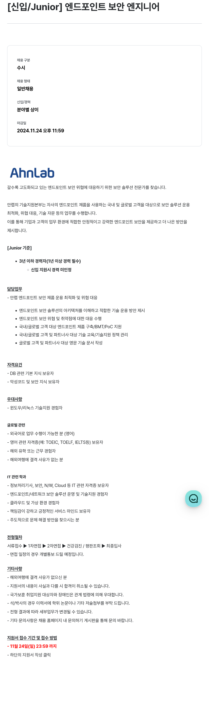 안랩 [신입 / Junior] 엔드 포인트 보안 엔지니어 채용공고