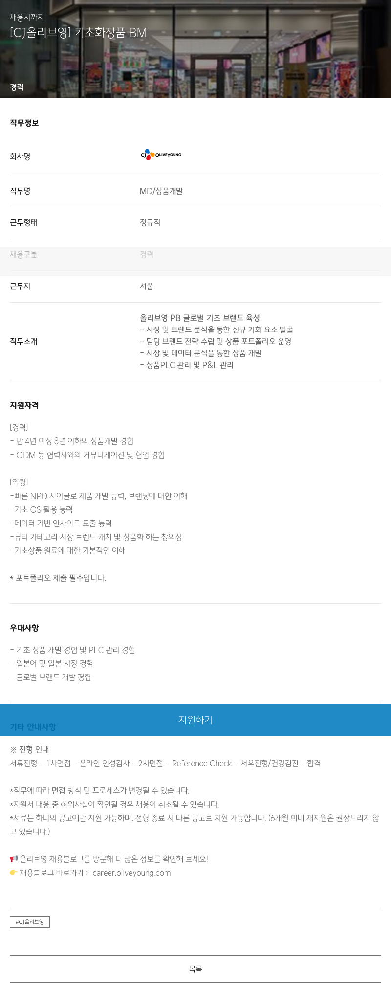 CJ올리브영 [CJ 올리브영] 기초 화장품 BM 채용공고