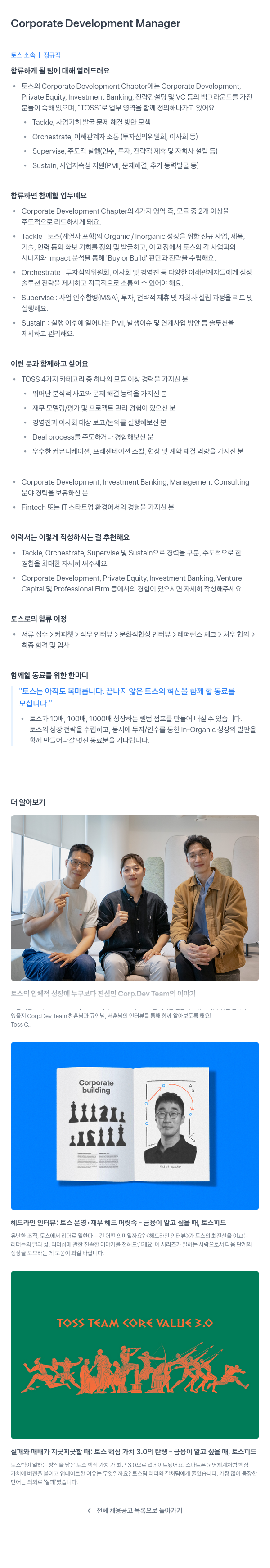 비바리퍼블리카 Corporate Development Manager 채용공고