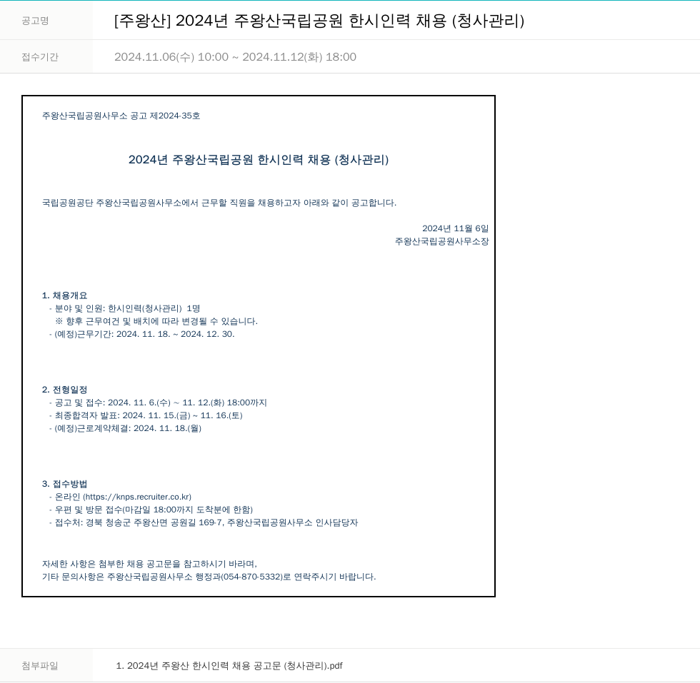 국립공원공단 2024년 주왕산 국립공원 한시 인력 채용 (청사 관리) 채용공고