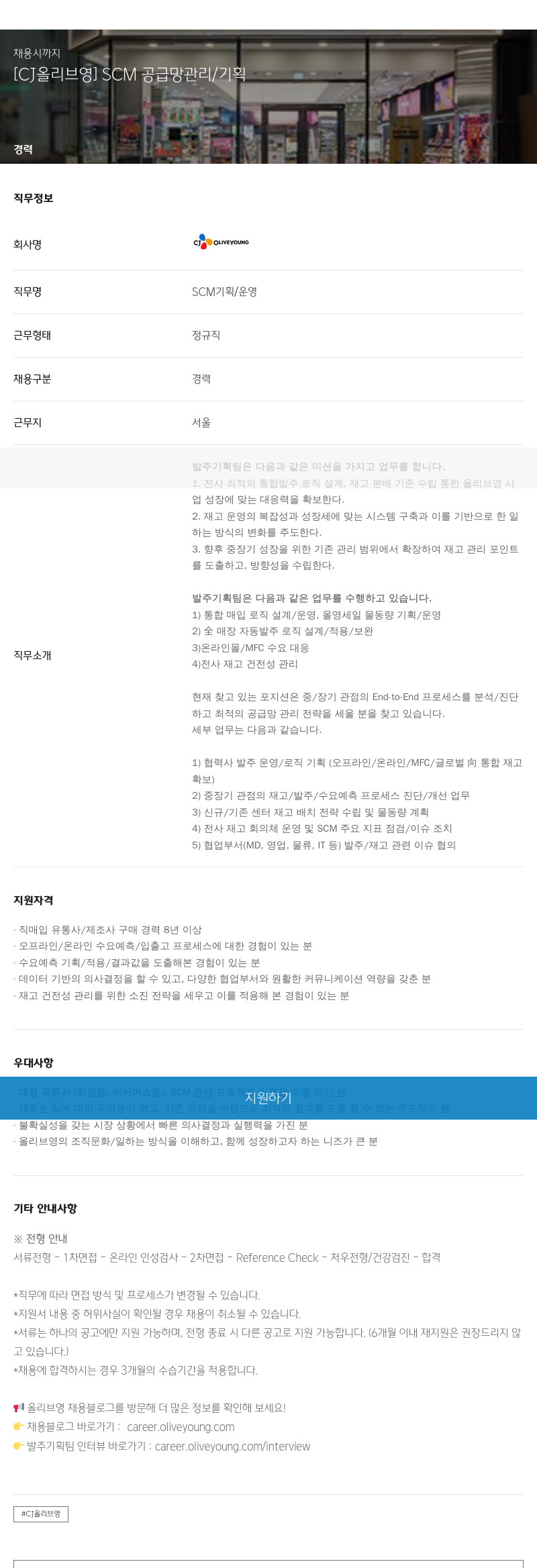 CJ올리브영 [CJ 올리브영] SCM 공급망 관리/기획 채용공고