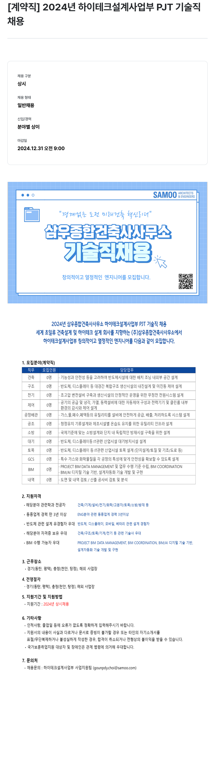 삼우종합건축사사무소 [계약직] 2024년 하이테크 설계 사업부 PJT 기술직 채용 채용공고