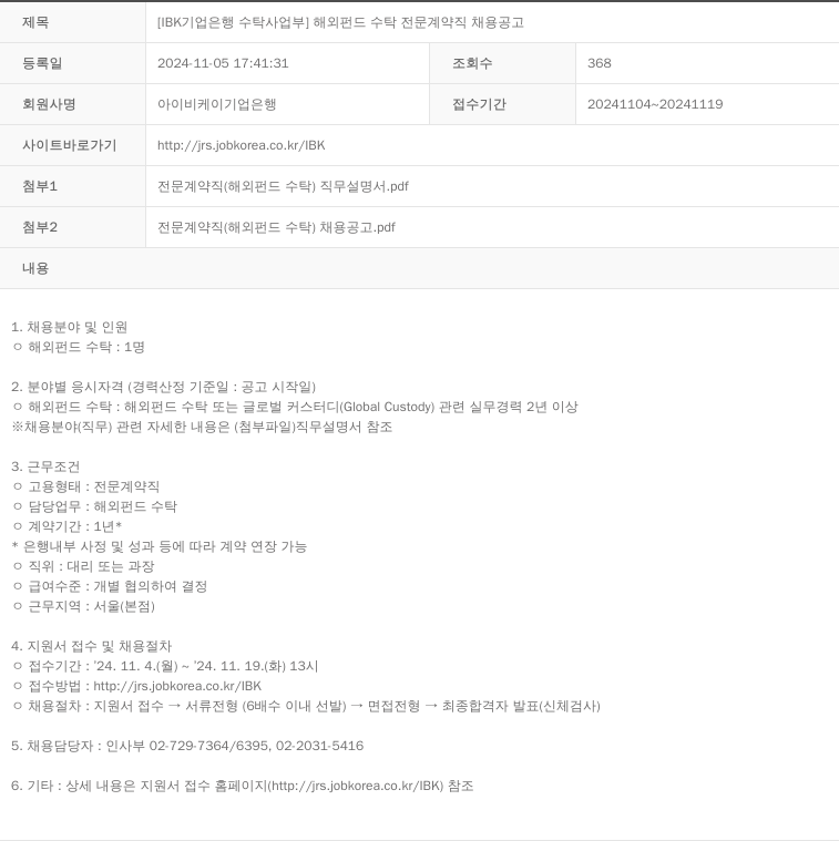 IBK기업은행 [IBK 기업은행 수탁사업부] 해외 펀드 수탁 전문 계약직 채용 공고 채용공고