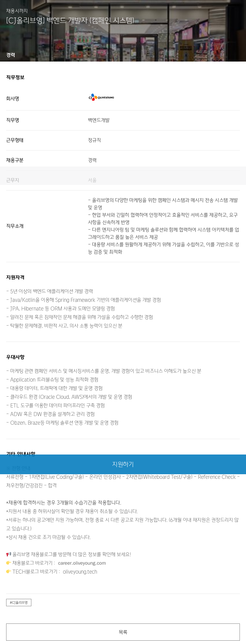 CJ올리브영 [CJ 올리브영] 백엔드 개발자 (캠페인 시스템) 채용공고