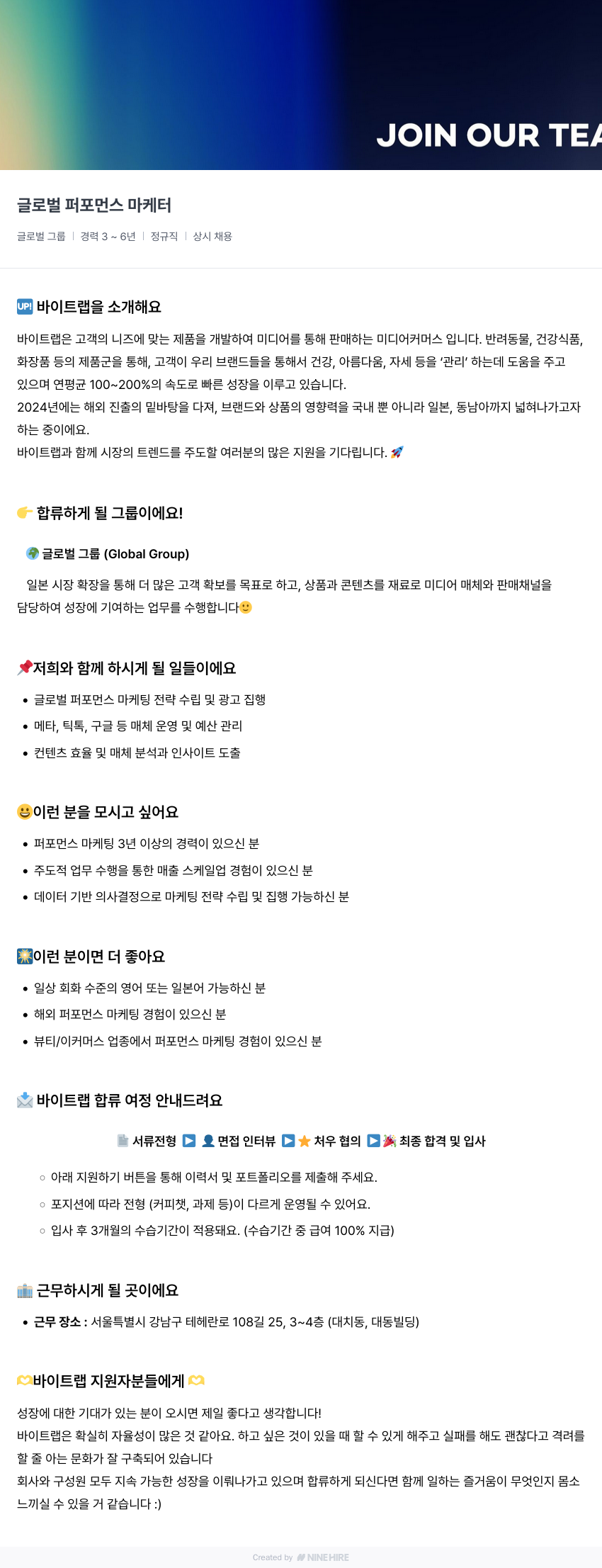 바이트랩 글로벌 퍼포먼스 마케터 채용 채용공고