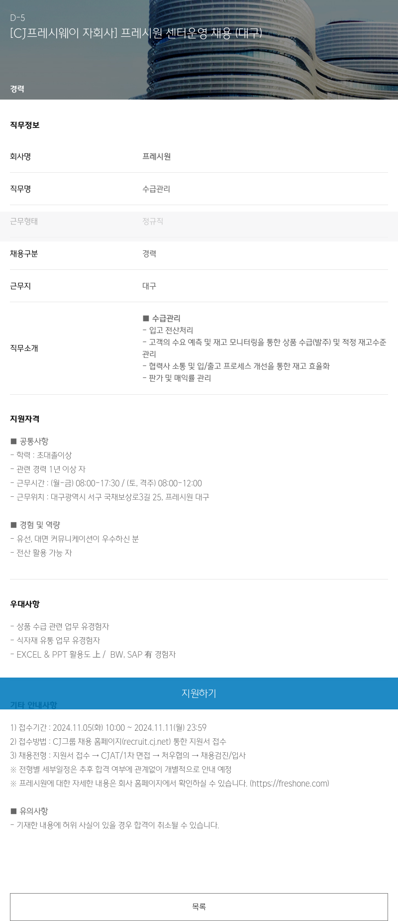 CJ프레시웨이 [CJ 프레시 웨이 자회사] 프레시 원 센터 운영 채용 (대구) 채용공고