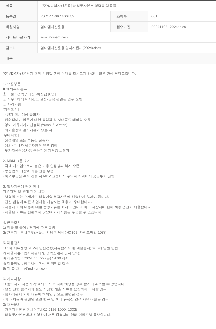 MDM자산운용 [ (주)엠디엠자산운용 ] 해외투자본부 경력직 채용 공고 채용공고
