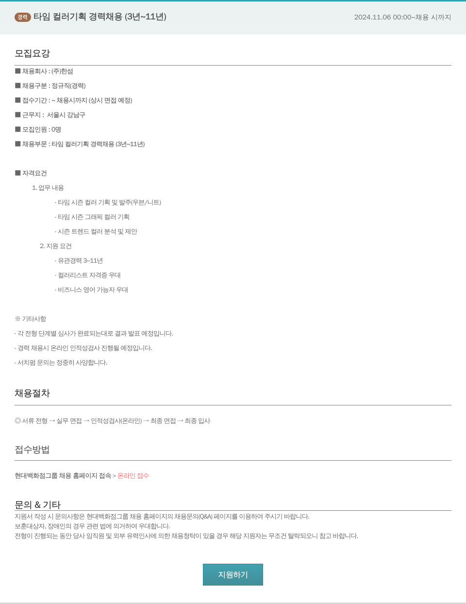 한샘 경력 타임 컬러 기획 경력 채용 (3년 ~ 11년) 채용공고