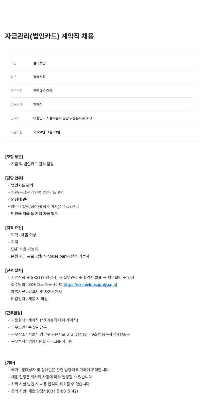 SK쉴더스 자금 관리 (법인 카드) 계약직 채용 채용공고