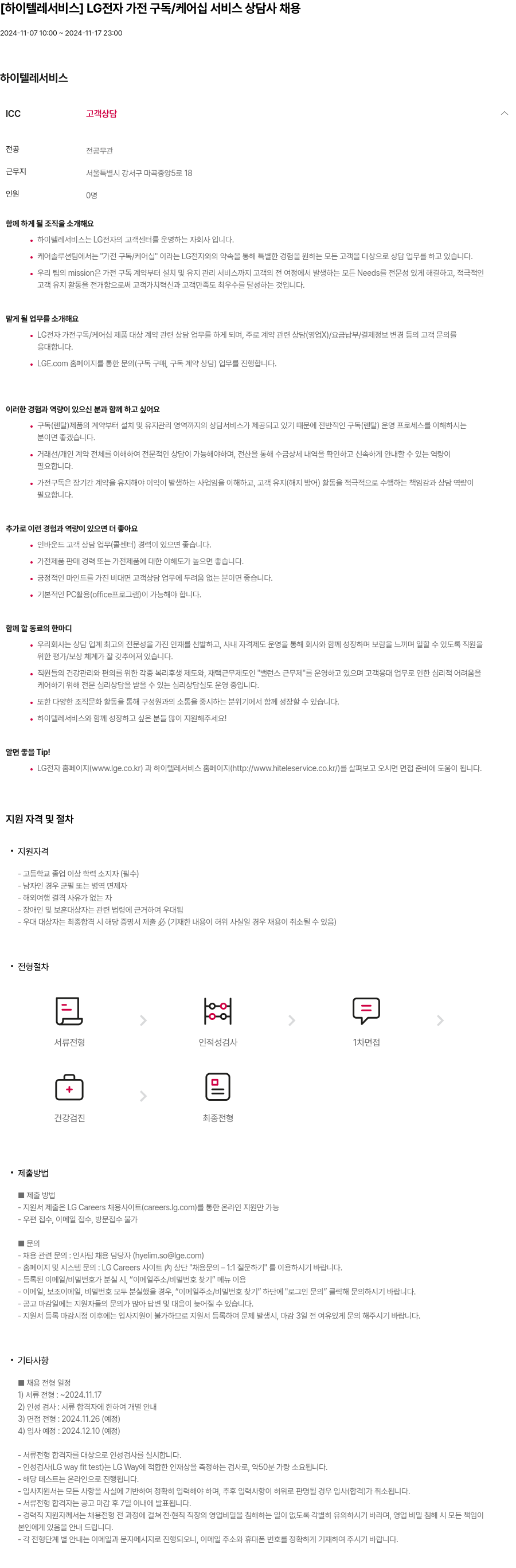 하이텔레서비스 LG 전자 가전 구독 / 케어 십 서비스 상담사 채용 채용공고