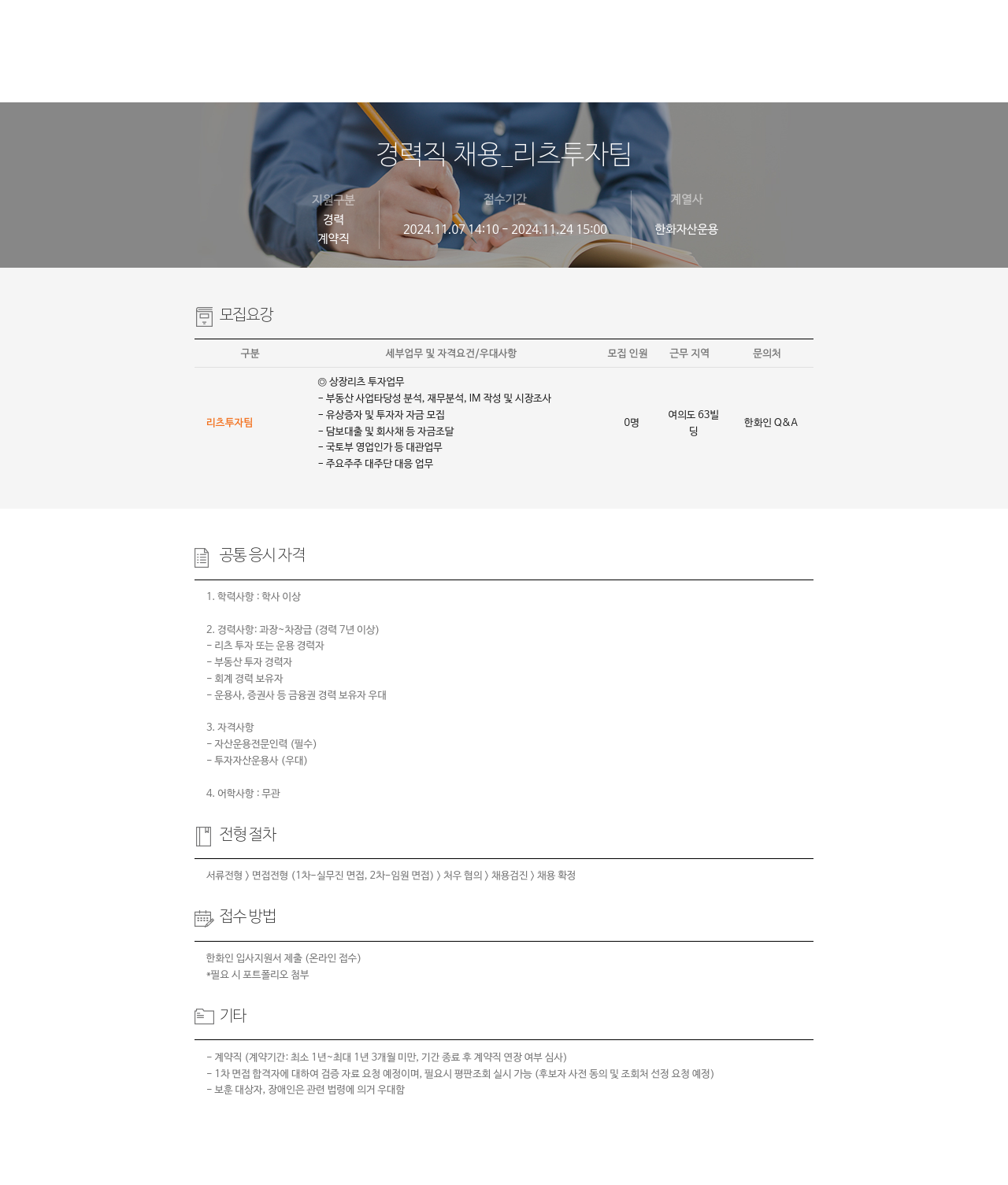 한화자산운용 경력직 채용 _ 리츠 투자 팀 채용공고