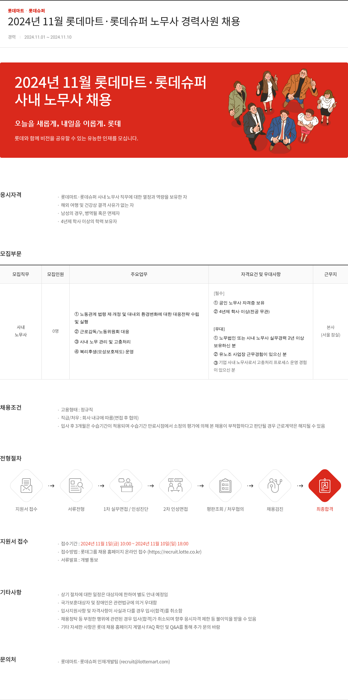 롯데마트ᆞ롯데슈퍼 2024년 11월 롯데마트, 롯데슈퍼 노무사 경력 사원 채용 채용공고